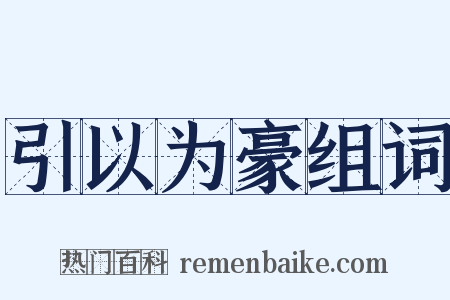 引以为豪组词是什么意思的图片